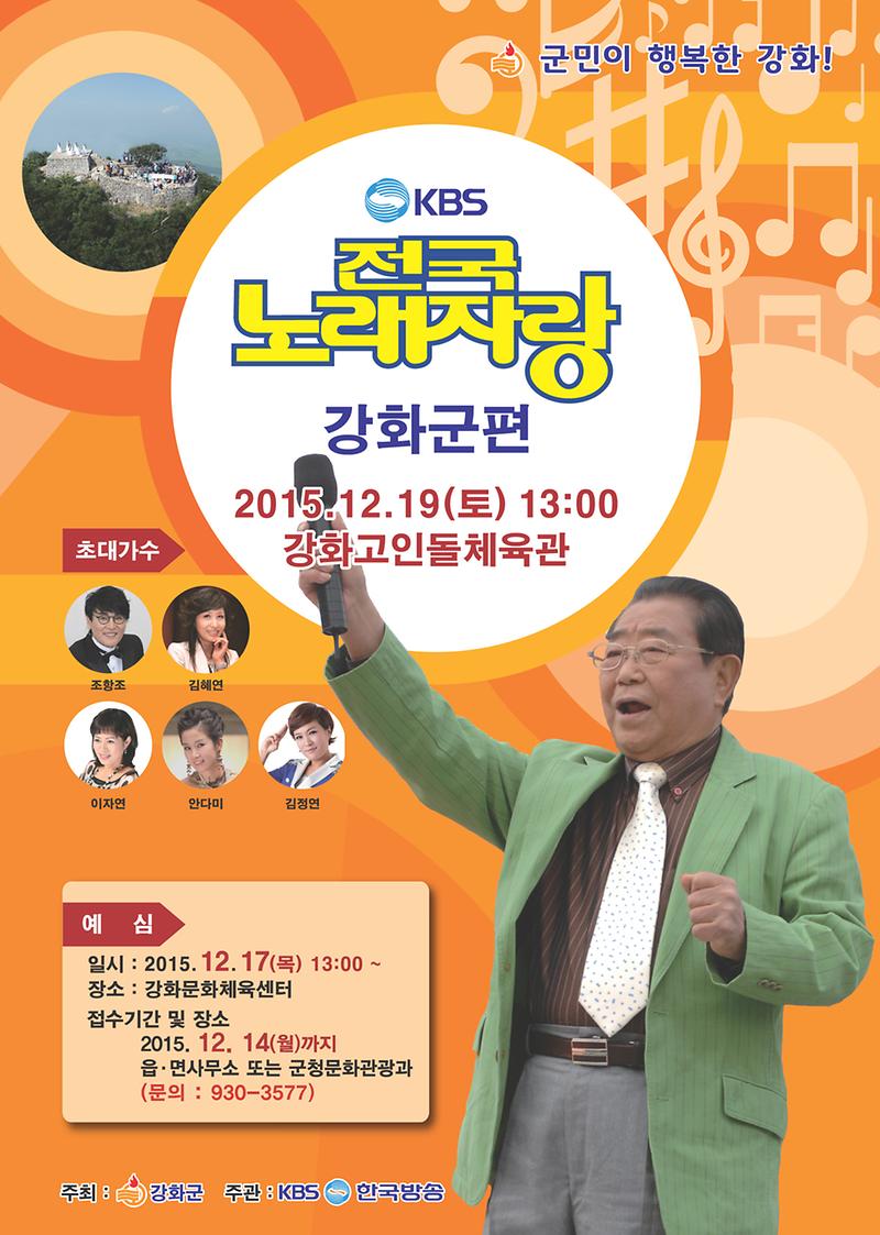포스터[KBS전국노래자랑]